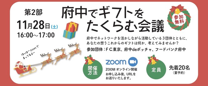 第2部「府中でギフトをたくらむ会議」