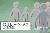 応用研修、「SNSとハッシュタグの関係性」と「クラウドファンディングのやり方」を受講しました！