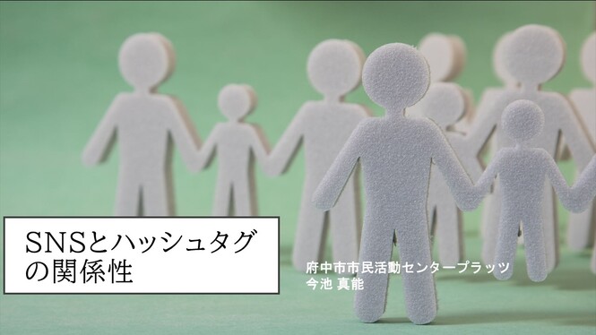 応用研修「SNS、ハッシュタグとは何か？」