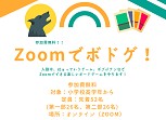 Zoomでボドケ