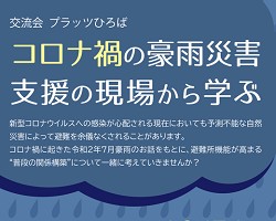 コロナ禍の豪雨災害　支援の現場から学ぶ