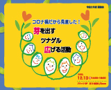 コロナ禍だから見直した