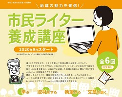 「市民ライター養成講座（2020年市民活動入門講座）」実施報告
