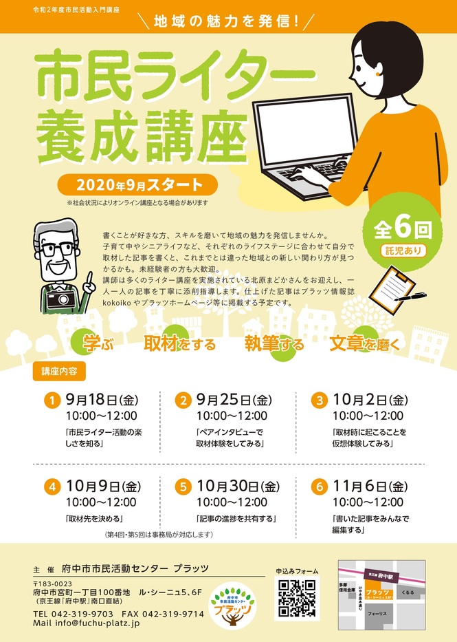 市民ライター養成講座