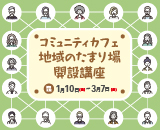 コミュニティカフェ地域のたまり場開設講座