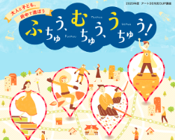 アートDE市民力UP講座大人と子ども、府中で遊ぼう「ふちゅう、むちゅう、うちゅう！」サムネイル