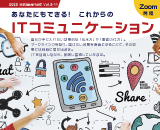 あなたもできる！ これからのITコミュニケーションサムネイル