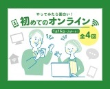 オンラインの活用例の紹介とオンライン体験