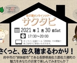 サクタビ