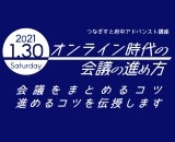 オンライン時代の会議の進め方サムネイル