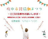 府中市民協働まつりロゴ投票サムネイル