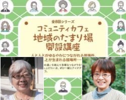 コミュニティカフェ地域のたまり場開設講座1/10開催分のサムネイル