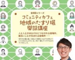 コミュニティカフェ地域のたまり場開設講座1/16開催分のサムネイル