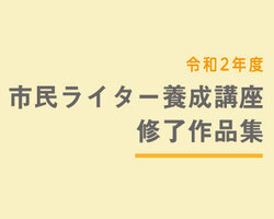 ライター講座