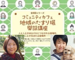 コミュニティカフェ・地域のたまり場開設講座
