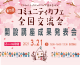 コミュニティカフェ全国交流会サムネイル