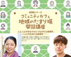 第5回コミュニティカフェ開設講座