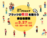プラッツの明日を語ろう参加者募集サムネイル