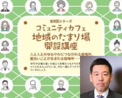 第7回コミュニティカフェ開設講座