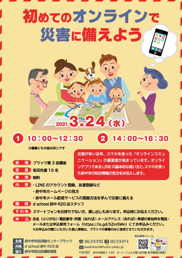 災害に備えてオンラインを学ぼう！