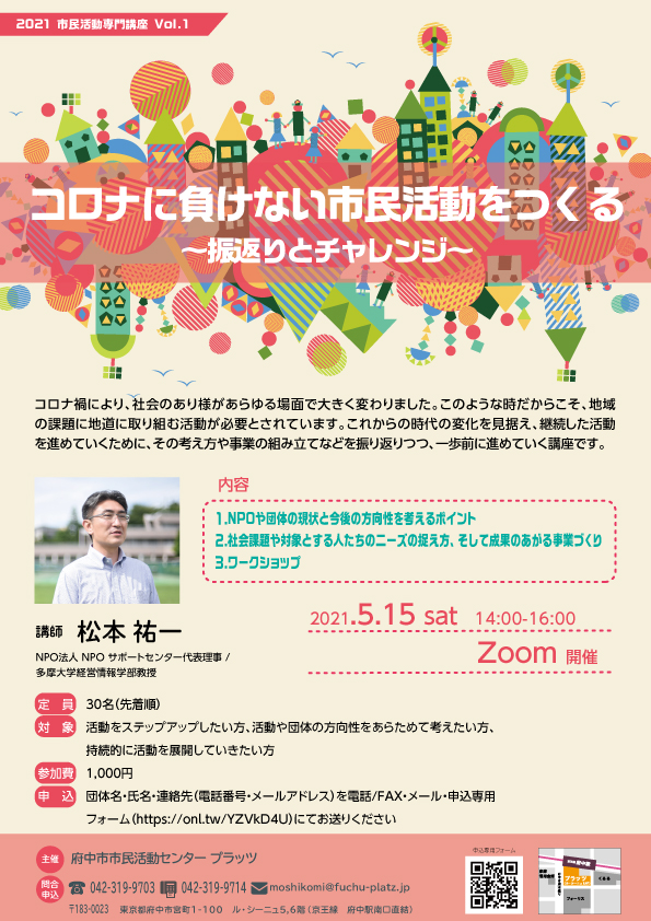 コロナに負けない市民活動をつくる_チラシ表面