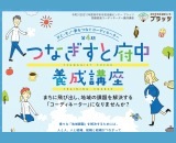 （終了）【受講者募集：5/22から連続開催！】「ひと・モノ・夢をつなぐ」つなぎすと府中養成講座2021