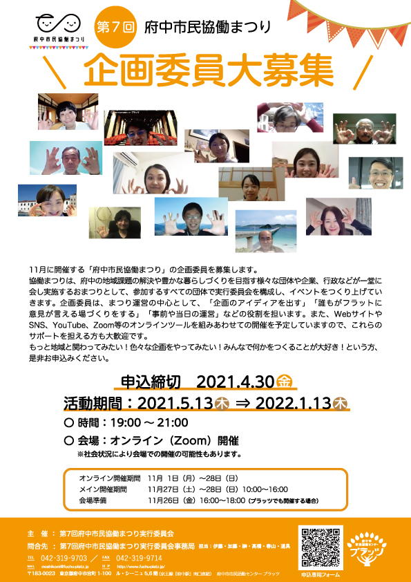 第7回府中市民協働まつり企画委員大募集チラシ表面