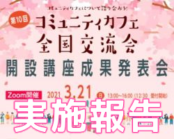 「今だからこそ、必要とされるコミュニティカフェ」コミュニティカフェ全国交流会実施報告！サムネイル