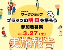 「プラッツの明日を語ろう」開催報告