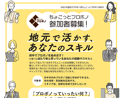 「プロボノっていったい何？」～ちょこっとプロボノ説明会　開催報告