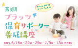 保育サポーター養成講座サムネイル