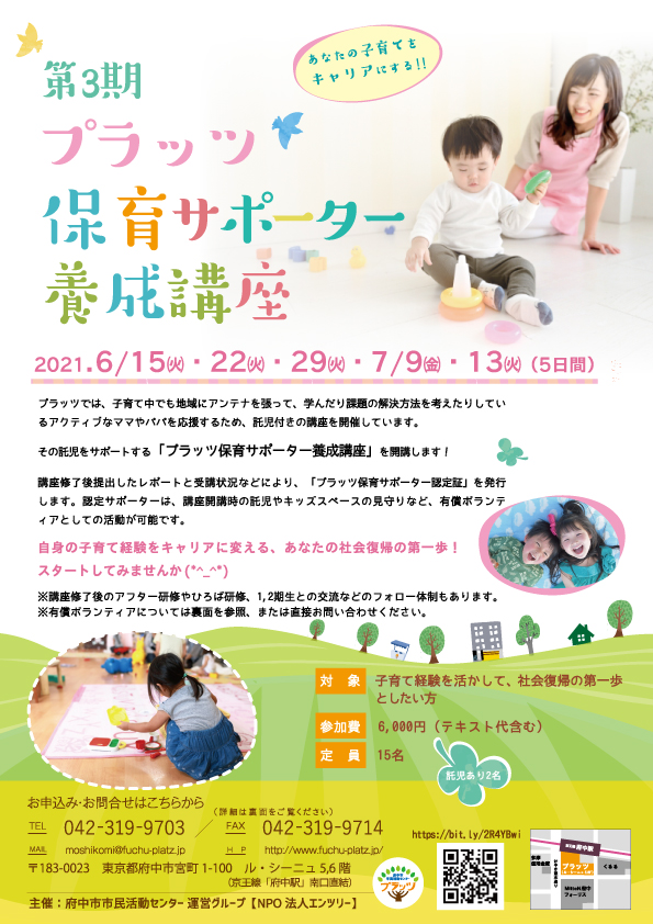 プラッツ保育サポーター養成講座チラシ表面