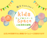 LINE配信情報