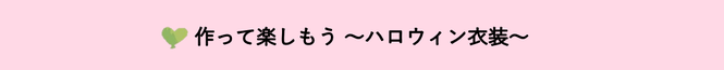 作って楽しもうハロウィン衣装（外部リンク・新しいウインドウで開きます）