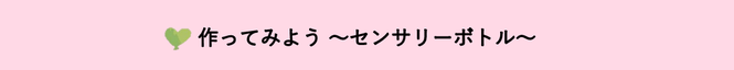 作ってみよう～センサリーボトル～（外部リンク・新しいウインドウで開きます）