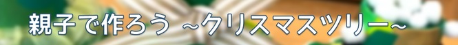 親子で作ろう　クリスマスツリー（外部リンク・新しいウインドウで開きます）