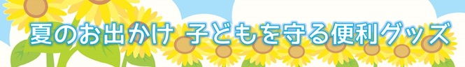 夏のお出かけ　子どもを守る便利グッズバナー