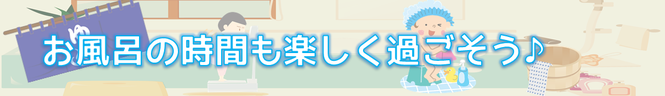 お風呂の時間も楽しく過ごそう♪バナー