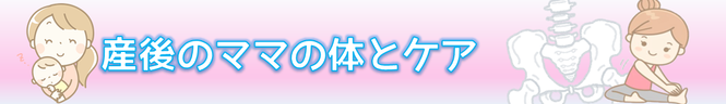 【お役立ち情報015】産後のママの体とケアバナー