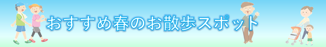 おすすめ！春のおさんぽスポットバナー