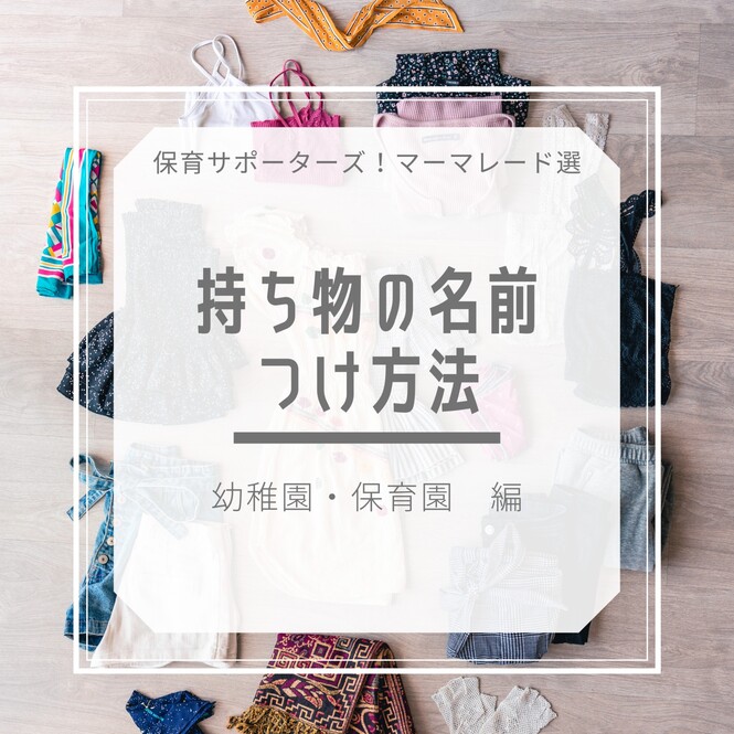 持ち物の名前つけ方法タイトル画像