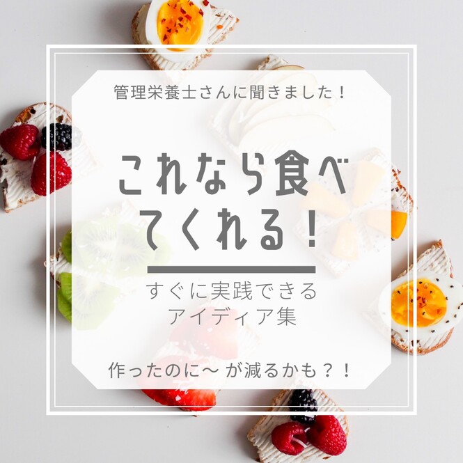 これなら食べてくれる！タイトル画像
