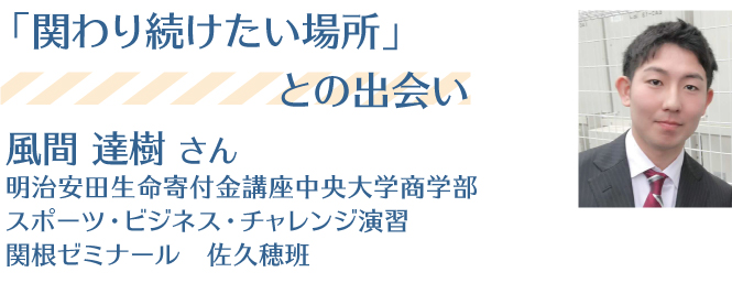 明治安田生命寄付金講座　中央大学商学部スポーツ・ビジネス・チャレンジ演習関根ゼミナール　佐久穂班 風間達樹さん