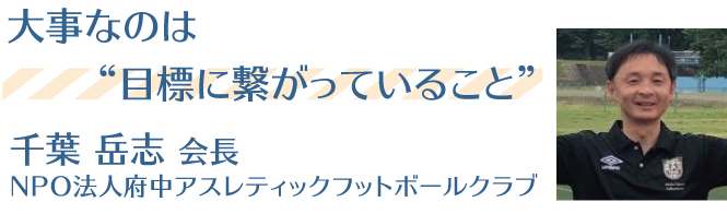 府中アスレティックフットボールクラブ 千葉岳志 会長