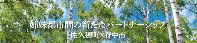 府中市民こそ行くべき！自然あふれる姉妹都市佐久穂町
