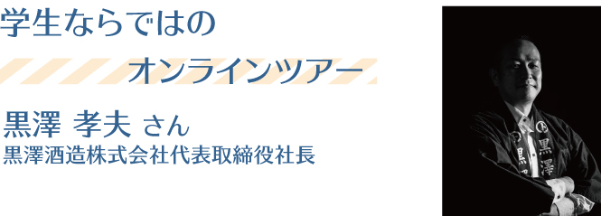 黒澤酒造株式会社黒澤孝夫さん
