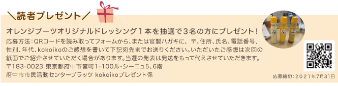 読者プレゼントオレンジブーツオリジナルドレッシング