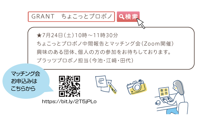 ちょこっとプロボノ　検索