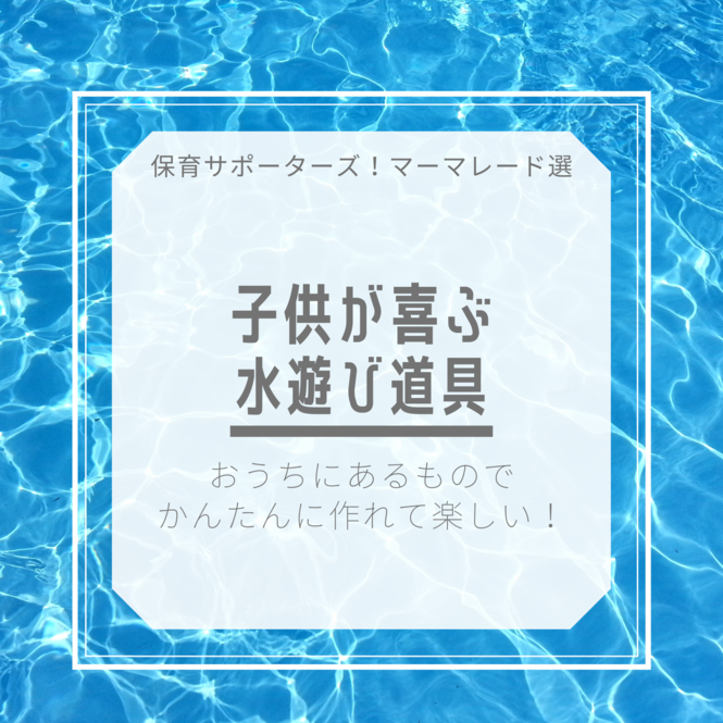 子供が喜ぶ水遊び道具タイトル画像