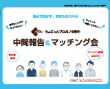 （終了）【7月24日開催！】ちょこっとプロボノ＠府中　中間報告＆マッチング会